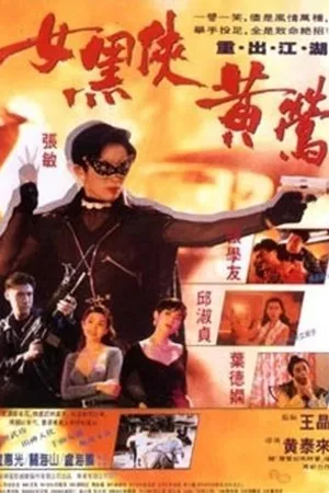 Постер к фильму Смертоносная женщина мечты (1992)