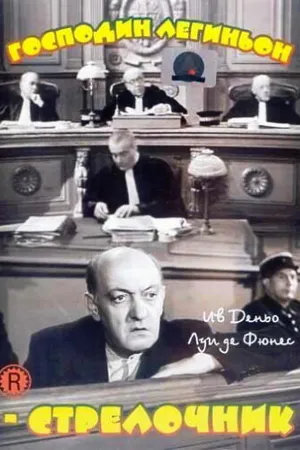 Постер к фильму Господин Легиньон-стрелочник (1952)