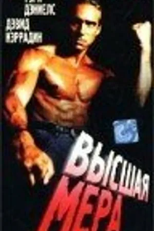 Постер к фильму Высшая мера (1991)