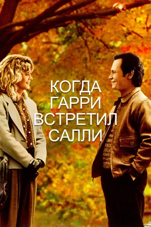 Постер к фильму Когда Гарри встретил Салли (1989)