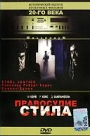 Постер к фильму Правосудие Стила (1987)
