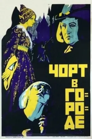 Постер к фильму Дьявол в городе (1925)