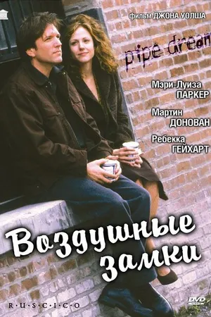 Постер к фильму Воздушные замки (2001)