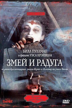 Постер к фильму Змей и радуга (1987)