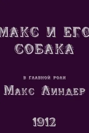 Постер к фильму Макс и его собака (1912)