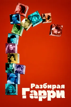 Постер к фильму Разбирая Гарри (1997)