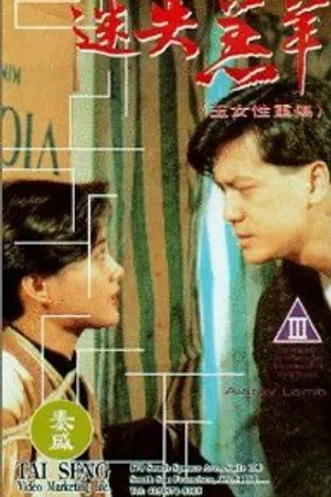Постер к фильму Yu nu xing chong shang (1993)