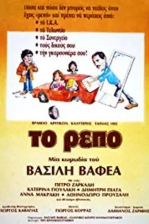 Постер к фильму Repo (1982)