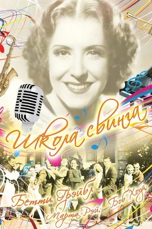 Постер к фильму Школа свинга (1938)
