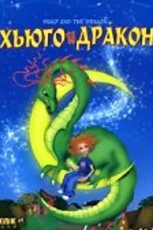 Постер к фильму Хьюго и дракон (2001)