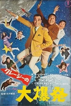 Постер к фильму Dai bakuhatsu (1969)