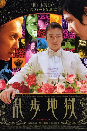Постер к фильму Ад Рампо (2005)