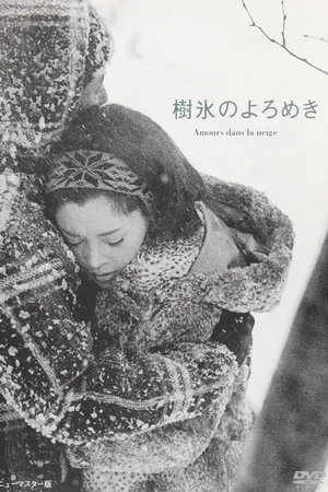 Постер к фильму Любовь под деревьями в снегу (1968)