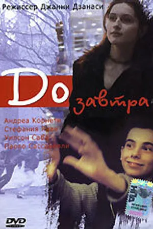 Постер к фильму До завтра (1999)