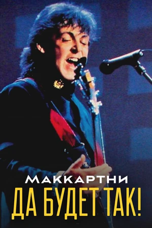 Постер к фильму Маккартни: Да будет так! (1991)