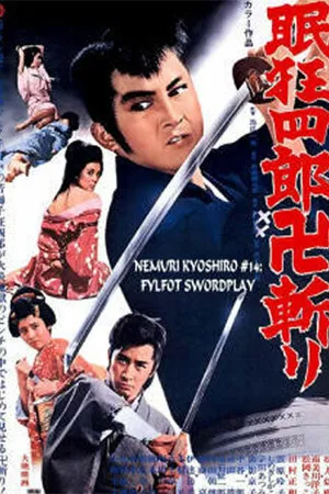 Постер к фильму Нэмури Кёсиро: Боец стиля свастика (1969)