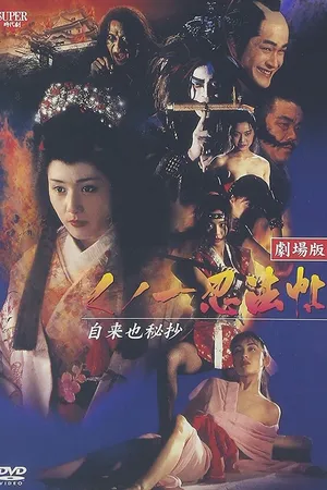 Постер к фильму Куноити, леди-ниндзя 5: Тайна Дзираи (1995)