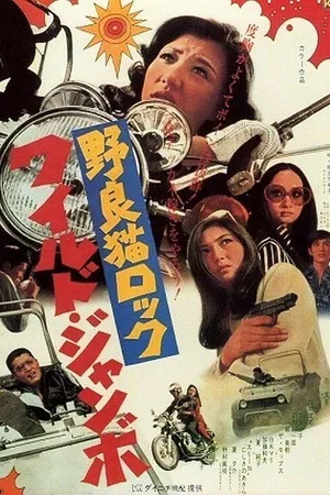 Постер к фильму Рок бродячих кошек: Слон в посудной лавке (1970)