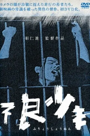 Постер к фильму Малолетние преступники (1961)
