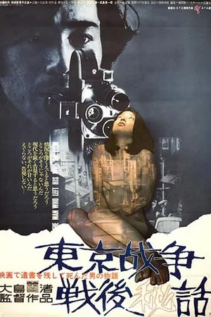 Постер к фильму История, рассказанная после токийской войны (1970)