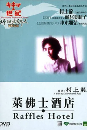 Постер к фильму Отель Раффлз (1989)
