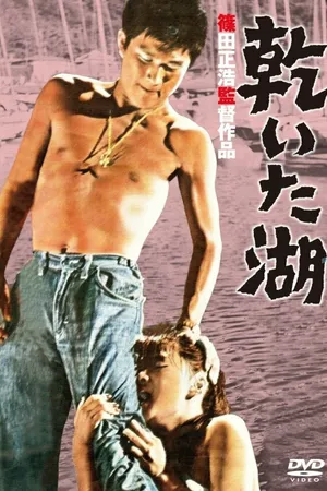 Постер к фильму Высохшее озеро (1960)