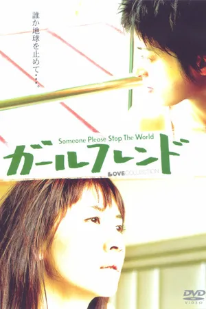 Постер к фильму Подружка (2004)