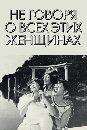 Постер к фильму Не говоря о всех этих женщинах (1964)