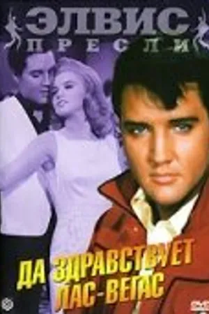 Постер к фильму Да здравствует Лас-Вегас (1964)