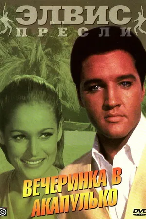 Постер к фильму Вечеринка в Акапулько (1963)