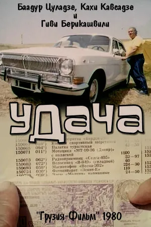 Постер к фильму Удача (1980)