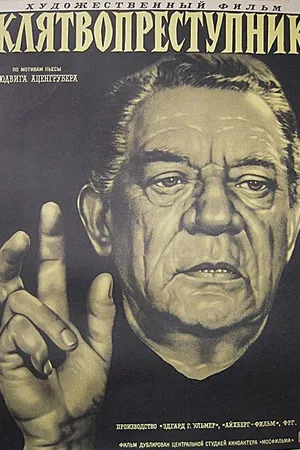 Постер к фильму Клятвопреступник (1956)