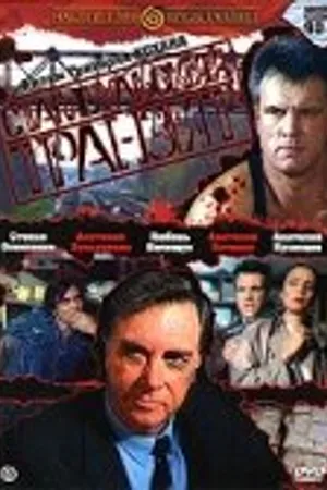 Постер к фильму Стамбульский транзит (1993)