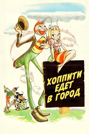 Постер к мультфильму Хоппити едет в город (1941)