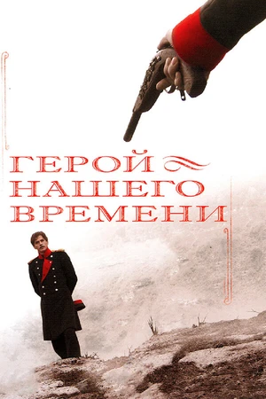 Постер к сериалу Герой нашего времени (2006)