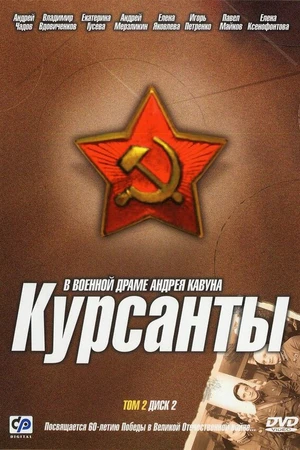 Постер к сериалу Курсанты (2004)