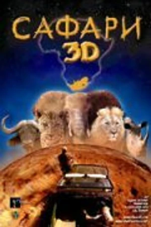 Постер к фильму Сафари 3D (2005)