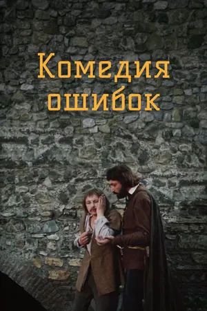 Постер к фильму Комедия ошибок (1978)
