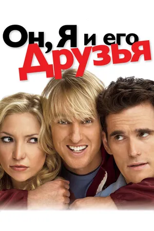 Постер к фильму Он, я и его друзья (2006)