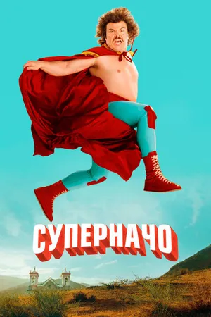 Постер к фильму Суперначо (2006)