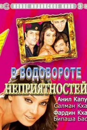 Постер к фильму В водовороте неприятностей (2005)