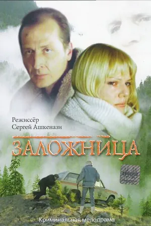 Постер к фильму Заложница (1990)
