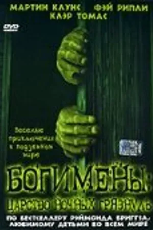 Постер к сериалу Богимены: Царство ночных грязнуль (2004)