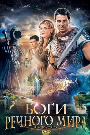Постер к фильму Боги речного мира (2003)