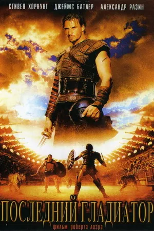 Постер к фильму Последний гладиатор (2003)