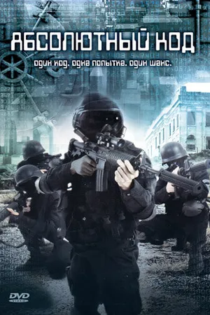 Постер к фильму Абсолютный код (2003)