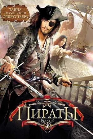 Постер к сериалу Пираты (1999)