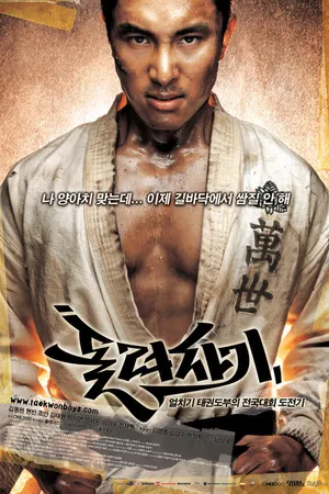 Постер к фильму Убойная команда (2004)