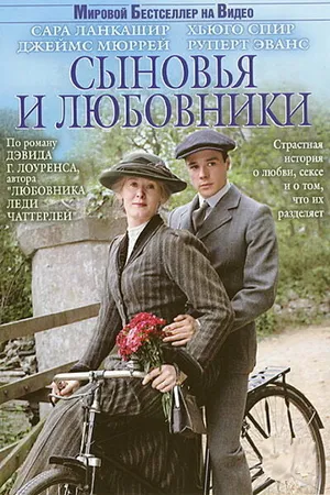 Постер к фильму Сыновья и любовники (2003)