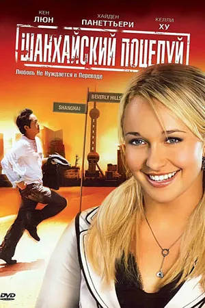 Постер к фильму Шанхайский поцелуй (2007)